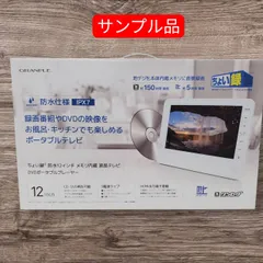未使用 録画可能12インチ防水 内蔵メモリポータブルTV＆DVDプレーヤー 14インチ防水ポータブルテレビDVDプレーヤー 地デジ録画対応 防水