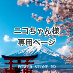 ニコちゃん様 専用ページ