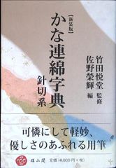 古筆連綿字典 仲田幹一 編 - メルカリ