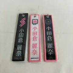 中古 櫻坂46 ネームタグキーホルダー 小田倉麗奈  3個セット YL4113U c117