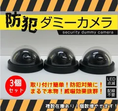 ドーム型 ダミーカメラ 3点 フェイクカメラ 赤色LED点滅 防犯用 威嚇 防犯カメラのサムネイル