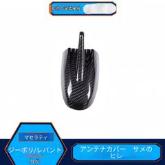 마세라티 Maserati 기브리 Ghibli 쿠아트로포르테 Quattroporte 레반테 Levante 2013-2015년식 상어 핀 안테나 커버 카본제 외장 파츠 드레스 업 피트감 발군 간단 설치 NN정평 인기