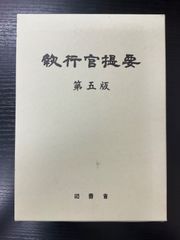 光明真言息災護摩供次第 (護摩全集第12巻) - メルカリ