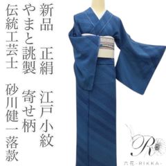 六花-RIKKA- 新品 正絹 やまと誂製 伝統工芸士 砂川健一落款 浜 