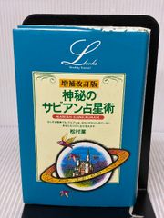 サビアン占星学 第9巻 - メルカリ