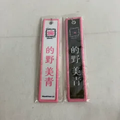中古 櫻坂46 ネームタグキーホルダー 的野美青  2個セット YL4116U c117
