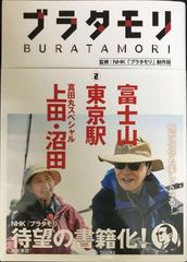 ブラタモリ 2 富士山 東京駅 真田丸スペシャル(上田・沼田) - メルカリ