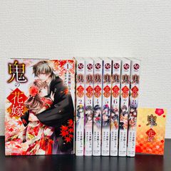 鬼の花嫁 1〜9全巻セット4巻特装版新品シュリンク帯付き初版本各巻特典　匿名配送 全巻初版・帯付き】鬼の花嫁 全9巻セット 特典付き - メルカリ