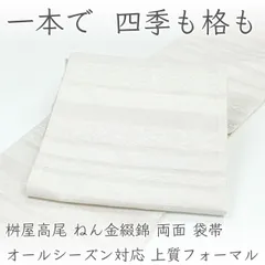 ofa2781 オールシーズン対応 西陣 桝屋高尾 高尾弘 ねん金綴錦 高級袋帯 両面 上質フォーマル お仕立て付き ２～３週間で発送