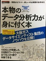 本物のデータ分析力が身に付く本 (日経BPムック) - メルカリ