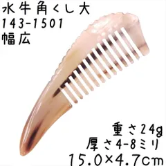 2026年最新】水牛の角 櫛の人気アイテム - メルカリ