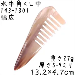 2026年最新】水牛の角 櫛の人気アイテム - メルカリ