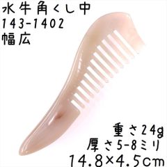 ②⑤ 未使用 水牛 角製 手挽 手付き 直刃櫛 - メルカリ