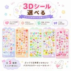 【選べる全5種類】3Dシール ぷっくり 立体シール かわいい パステル デコシール 手帳 スマホケース ノート デコ ふっくら ステッカー 1枚