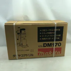 MAKITA マキタ 工具 ダイヤコアドリル 未使用品(S) 本体のみ DM170 MAKITA マキタ 工具 ダイヤコアドリル 未使用品(S) 本体のみ DM170