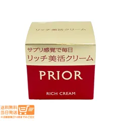 プリオール リッチ美活クリーム 40g フェイスクリーム 資生堂 　送料無料（沖縄北海道離島除く）★のサムネイル