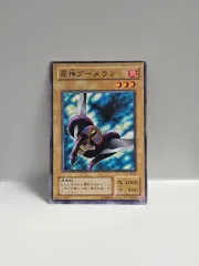 ゴー☆遊☆戯☆王カード 一般版 2期 邪神ブーメラン ノーマル