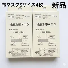 ✨新品✨日本製系使用 接触冷感マスク 小サイズ4枚セット(2枚×2箱) 子供用にも◎