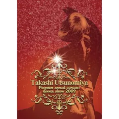 宇都宮隆 「PREMIUM CONCERT DINNER SHOW 2009」 DVD / 宇都宮隆 / Takashi Utsunomiya Premium annual concert dinner
