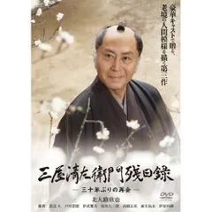 2026年最新】三屋清左衛門残日録 DVDの人気アイテム - メルカリ