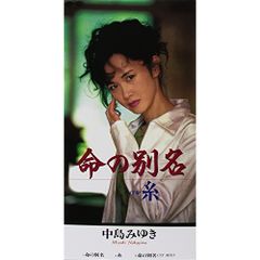 中島みゆき 「命の別名」「糸」 8cmシングルCD - メルカリ