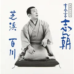 CD / 古今亭志ん朝 / 落語名人会14志ん朝6 ～芝浜～ ～百川～のサムネイル