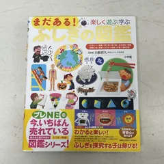 [浜館04-822] 小学館の子ども図鑑プレNEO 楽しく遊ぶ学ぶ まだある！ふしぎの図鑑　幼少から低学年向け 自然科学 [中古品]