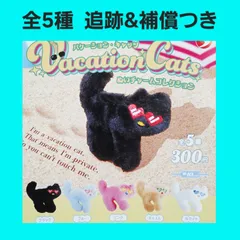 全5種 コンプ バケーション・キャッツ ぬいチャームコレクション ガチャ ぬいぐるみ キーホルダー 猫 サングラス