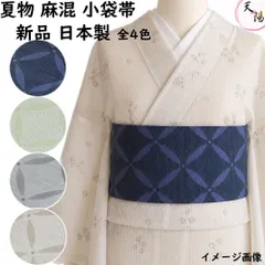 【新品 日本製】 夏物 半幅帯 麻混 紗 全通 麻・ポリエステル 長尺・ロングサイズ 小袋帯 【半幅帯 夏 夏着物 夏 浴衣帯 ゆかた帯 浴衣帯 レディース 浴衣 帯 細帯 半巾帯 全通 単衣 浴衣 可愛い レトロ 踊り 化繊 桐生 洗える リサイクル着物】