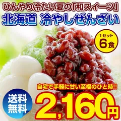 ぜんざい あんみつ【北海道.冷やし田舎ぜんざい6pc.】訳あり スイーツ 和菓子 送料無料 セット 詰め合わせ お取り寄せスイーツ【L】【Q】のサムネイル