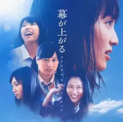 【中古】映画音楽(邦画) 「幕が上がる」オリジナル・サウンドトラック