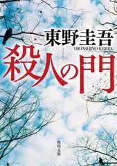 殺人の門 (角川文庫)