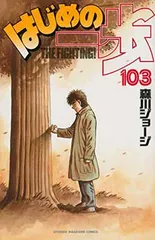2026年最新】はじめの一歩（106）限定版の人気アイテム - メルカリ