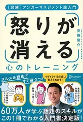 [図解] アンガーマネジメント超入門 怒りが消える心のトレーニングのサムネイル