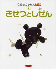 きせつと しぜん (こどものずかんMio 12)