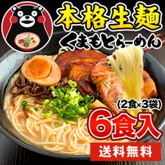 ラーメン 送料無料 らーめん 熊本 本格 生麺 6食入 3-7営業日以内に出荷予定(土日祝除く) 本格 液体 スープ 本格 生麺 豚骨 拉麺 生ラーメン インスタント 熊本ラーメン くまもと風土のサムネイル