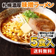 札幌 味噌 ラーメン 5食 送料無料 ご当地 本格 生ラーメン らーめん メール便 生麺 スープ付き 味噌 夜食 味噌ラーメン 買い回り 【3-7営業日以内に発送(土日祝日除く)】のサムネイル