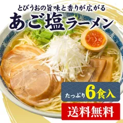 あご塩ラーメン 送料無料 あご 塩 スープ 生麺 取り寄せ ラーメン 6食入(2食×3袋) お取り寄せグルメ 【3-7営業日以内に発送(土日祝日除く)】のサムネイル