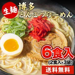 博多豚骨ラーメン 6食入(2食×3袋) ラーメン 送料無料 らーめん 豚骨ラーメン とんこつラーメン 麺 生麺 《3-7営業以内発送予定(土日祝除)》 豚骨スープ とんこつらーめん ご当地ラーメン お取り寄せ グルメのサムネイル