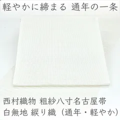 ona4848 夏帯 西村織物 本場筑前博多織 粗紗 八寸 名古屋帯｜白無地 綟り織（通年・軽やか）浮遊 お仕立て付き ２～３週間で発送