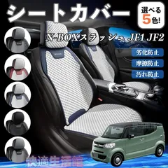 2026年最新】n-box jf1 シートカバーの人気アイテム - メルカリ
