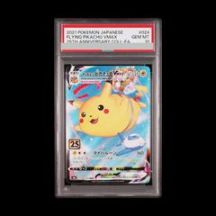 PSA10】そらをとぶピカチュウVMAX RRR 024/028 1枚 - メルカリ