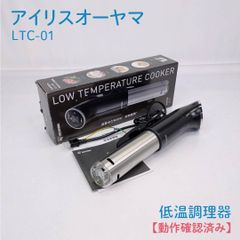 IRIS OHYAMA 低温調理器 LTC-04-W オフホワイト 未使用品 - メルカリ