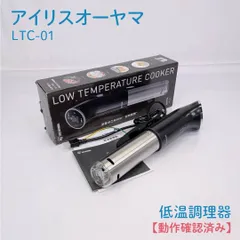2026年最新】アイリスオーヤマ 低温調理器 LTC-01の人気アイテム