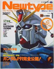 Newtype 月刊ニュータイプ 1991 8月号 - メルカリ