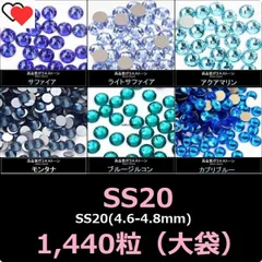 ラインストーン　ブルー（青）系　 ガラスストーン　SS20(4.6-4.8mm) × 1440粒(大袋）のサムネイル