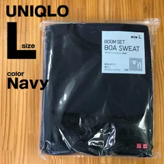 【新品】UNIQLO ユニクロ ROOM SET BOA SWEAT ボアスウェットセット 長袖 MEN　L  ネイビー
