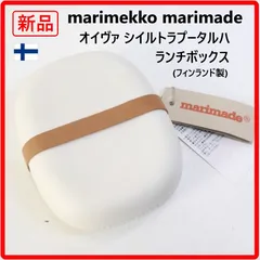 【新品・未使用】 2個出品しています marimekko マリメッコ マリメイド オイヴァ シイルトラプータルハ ランチボックス 弁当箱 フィンランド製 400ml オフホワイト 食洗器可・電子レンジ可・冷蔵庫可 丸みのあるシンプルなフォルム 414v26のサムネイル