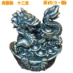 龍 龍の置物 辰 開運 干支 縁起物 24KGP アンティーク 楽天市場】【在庫限り】風水 干支 辰 ゴールド 置物 龍 竜 十二支