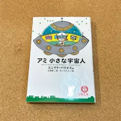 2026年最新】アミ小さな宇宙人の人気アイテム - メルカリ